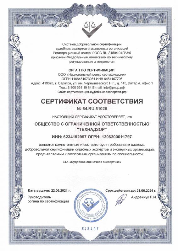 Сертификат соответствия. Судебная экспертиза