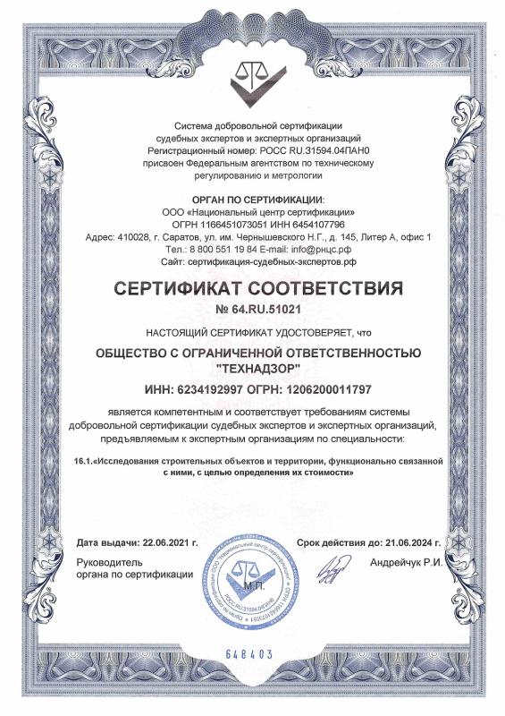 Сертификат соответствия. Исследование строительных объектов