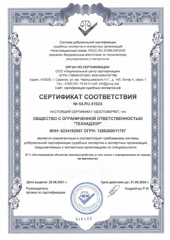 Сертификат соответствия. Землеустройство