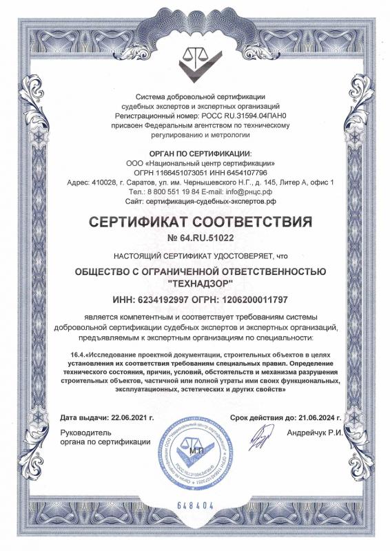 Сертификат соответствия. Исследования проектной документации